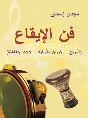 cover image of فن الإيقاع : التاريخ، الأوزان الشرقية، الآلات الإيقاعية